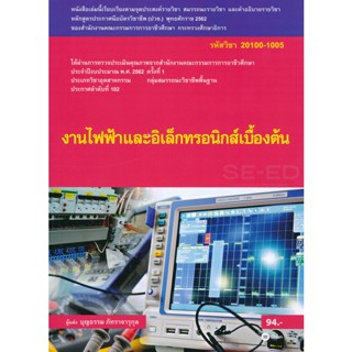 (Arnplern) : หนังสือ งานไฟฟ้าและอิเล็กทรอนิกส์เบื้องต้น (สอศ.) (รหัสวิชา 20100-1005) มีแผน+เฉลย