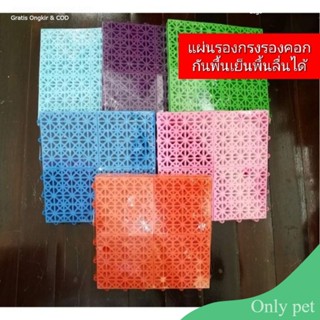 Only pet แผ่นรองกรง แผ่นยางรองคอก​ แผ่นจิ๊กซอปูกรง สัตว์เลี้ยง