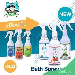 Only pet bath spray สเปรย์อาบแห้งสุนัขและแมว​ สเปรย์​หอมดับกลิ่น​สัตว์​เลี้ยง​