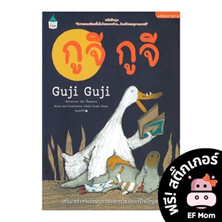 นิทาน EF กูจี กูจี (ปกอ่อน/สองภาษา) - หนังสือนิทาน EF หมอประเสริฐ เสริมพัฒนาการ หนังสือเด็ก 1 2 3 4 5 6 7 ขวบ