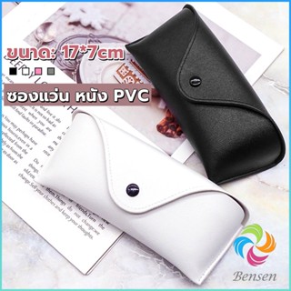 Bensen ซองใส่แว่นตา ซองแว่น หนัง PVC สไตล์มินิมอล 4สี หน้าวี Glasses case