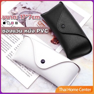 ซองใส่แว่นตา ซองแว่น หนัง PVC สไตล์มินิมอล 4สี หน้าวี กล่องแว่นตา Glasses case