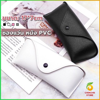 CK ซองใส่แว่นตา ซองแว่น หนัง PVC สไตล์มินิมอล 4สี หน้าวี Glasses case