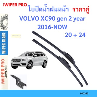 ราคาคู่ ใบปัดน้ำฝน VOLVO XC90 gen 2 year 2016-NOW ใบปัดน้ำฝนหน้า ที่ปัดน้ำฝน