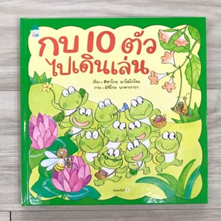 กบ10ตัวไปเดินเล่น (ปกแข็ง) 3-6 ปี