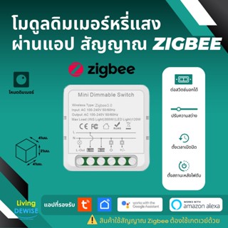 Tuya Zigbee Dimmer Switch Module - สวิตช์ดิมเมอร์สำหรับหรี่ไฟ ต่อสวิตช์ภายนอกได้ สัญญาณ Zigbee