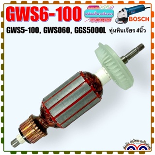 ทุ่น หินเจียร 4นิ้ว Bosch บอช GWS060, GWS5-100, GWS6-100, GGS5000L ใช้รุ่นเดียวกัน แรงดี ทองแดงแท้100% ลวดเต็ม