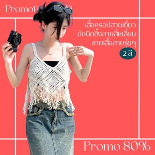 โปรดีๆ🔖ลด 80% เสื้อครอปสายเดี่ยวถักนิตติ้งลายสี่เหลี่ยม 2 สี ชายเสื้อสายรุ่ยๆ