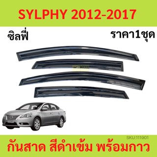 กันสาด คิ้วกันสาด  SYLPHY 2012-2017 นิสสัน ซิลฟี่  กันสาดประตู คิ้วกันสาดประตู คิ้วกันสาด