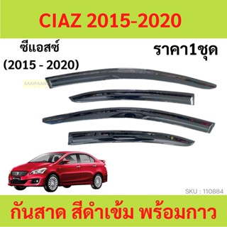 กันสาด CIAZ ซีแอสซ์  2015-2020  พร้อมกาว กันสาดประตู คิ้วกันสาดประตู คิ้วกันสาด