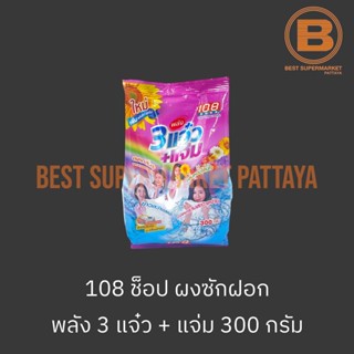 108 ช็อป ผงซักฝอก 3แจ๋ว + แจ่ม 300 กรัม 108 Shop Detergent 300 g.