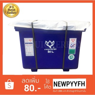 ถังน้ำแข็ง ถังแช่ พลาสติก กระติกน้ำแข็ง 80 L ตราดอกบัว ทนทาน สีน้ำเงิน