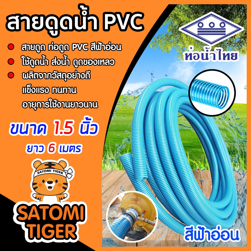 ท่อดูดน้ำ สายดูดน้ำ พีวีซี สีฟ้าอ่อน ขนาด 1.5 นิ้ว ยาว 6 เมตร สายดูดน้ำท่อน้ำไทย ทนแรงดูดสูง