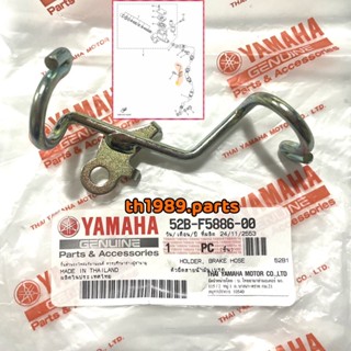 52B-F5886-00 ตัวยึดสายน้ำมันเบรค FIORE อะไหล่แท้ YAMAHA