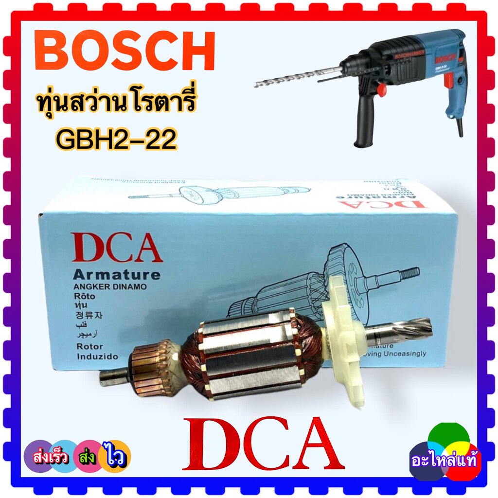 (แท้ DCA) ทุ่น สว่านโรตารี่ รุ่น GBH2-22E , GBH2-22RE , GBH2-23E , GBH2-23RE , 2-22 , 2-23 : DCA