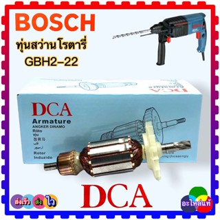 (แท้DCA) ทุ่น สว่านโรตารี่ รุ่น GBH2-22E, GBH 2-22RE, GBH2-23E ,GBH2-23RE ,2-22 :DCA