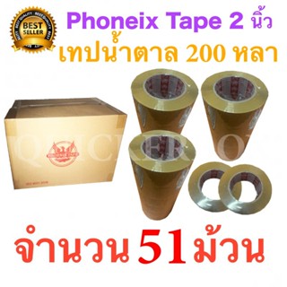 51 ม้วน เทปกาวน้ำตาล เทปขุ่น ปิดกล่อง PHOENIX TAPE ยาว 200 หลา/ม้วน