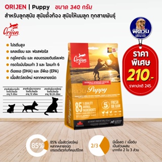 Orijen Puppy อาหารสูตรลูกสุนัข ขนาด 340 ก.