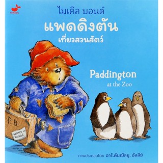 (Arnplern) : หนังสือ แพดดิงตัน เที่ยวสวนสัตว์