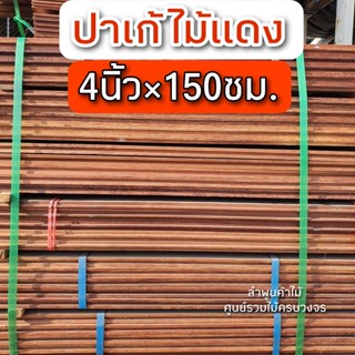 ปาเก้ไม้แดง 4นิ้ว×100ซม.