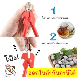 คีมแกะหอยแครง รุ่นเปิดฝาขวดได้