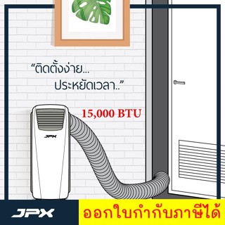 แอร์เคลื่อนที่  JPX  โปรโมชั่น 15,000 BTU รับประกันศูนย์ 1 ปี รุ่น PC44-AMK