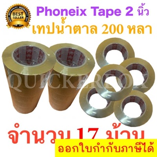 17 ม้วน เทปกาวน้ำตาล เทปขุ่น ปิดกล่อง PHOENIX TAPE ยาว 200 หลา/ม้วน ส่งฟรี