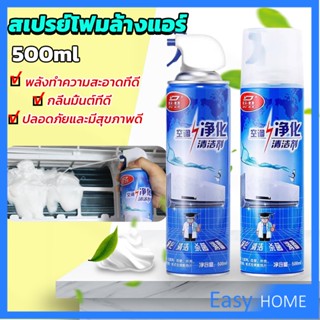 [A692] เชื้อรา แบคทีเรียและกลิ่นต่างๆ ล้างแอร์บ้าน  กำจัดสิ่งสกปรก Air conditioner cleaning spray