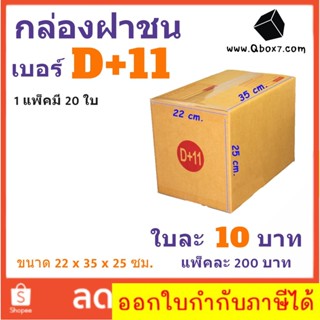 ส่งด่วน Kerry กล่องไปรษณีย์ เบอร์ D+11 แพ๊ค 20 ใบ ส่งฟรีทั่วประเทศ