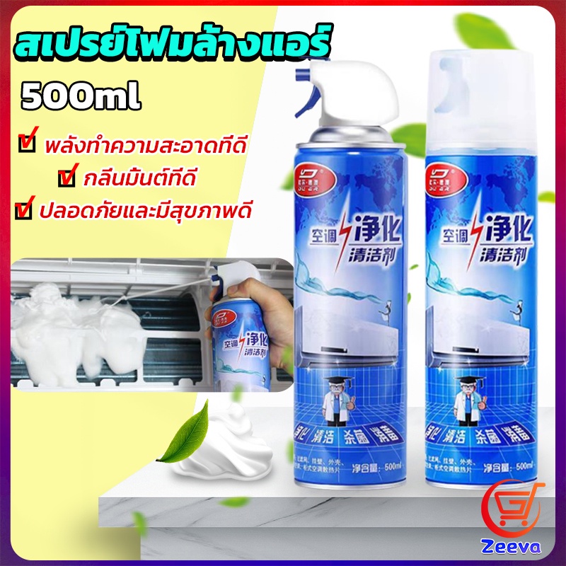 Zeevaโฟมล้างแอร์ สเปรย์ล้างแอร์ ทำความสะอาด ล้างแผงคอยล์ Air conditioner cleaning spray