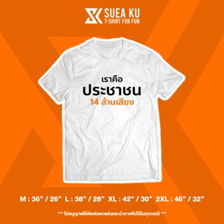 เสื้อยืดแขนสั้นคอกลมเสื้อยืด " เราคือประชาชน 14 ล้านเสียง - V.2 "Cotton 100%  [S-5XL]