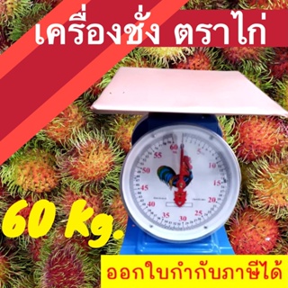 ** ส่งฟรี Kerry **Best Seller Kitchen Scales 60 KG เครื่องชั่งสปริง ขนาด 60 กิโล ไก่ จานแบน