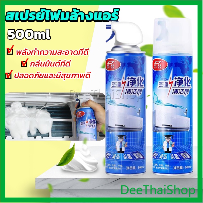 Dee Thai [A692] ล้างแอร์บ้าน สเปรย์ล้างแอร์ กำจัดสิ่งสกปรก เชื้อรา แบคทีเรียและกลิ่นต่างๆ Air conditioner cleaning spray
