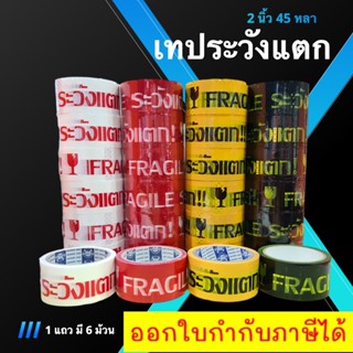 เทประวังแตก Fragile Tape ขนาด 45 หลา (1 แถว 6 ม้วน) พื้นขาว/พื้นแดง/พื้นเหลือง/พื้นดำ