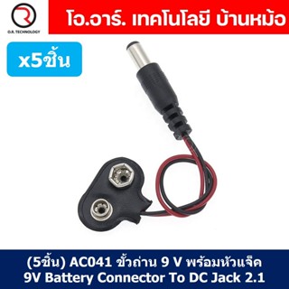 (5ชิ้น) AC041 ขั้วถ่าน 9 V พร้อมหัวแจ็ค 9V Battery Connector To DC Jack 2.1