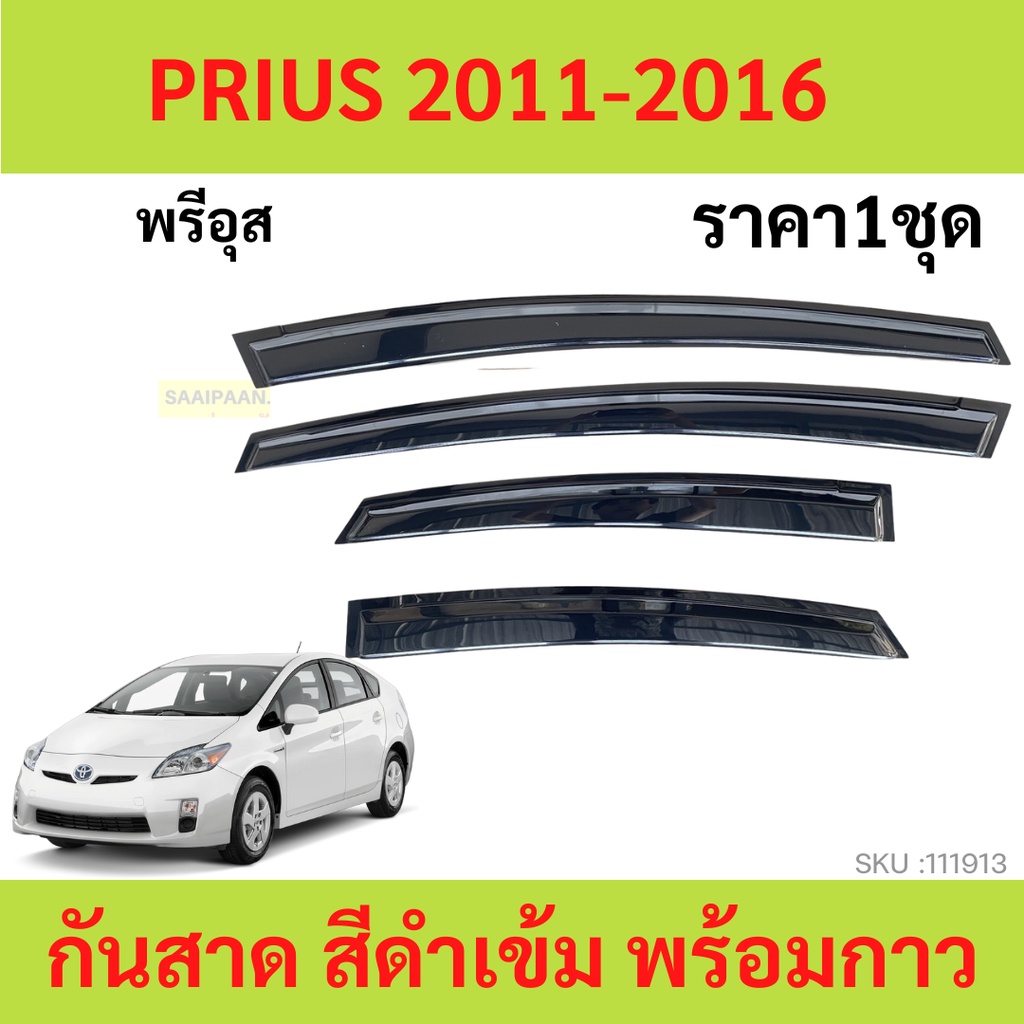 กันสาด Prius พรีอุส 2011-2016 คิ้วกันสาด กันสาดประตู คิ้วกันสาดประตู คิ้วกันสาด