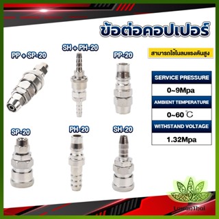 Lawan คอปเปอร์ ข้อต่อสวมเร็ว ข้อต่อลม ข้อต่อสายPU PP SP PH SH Air pipe joint