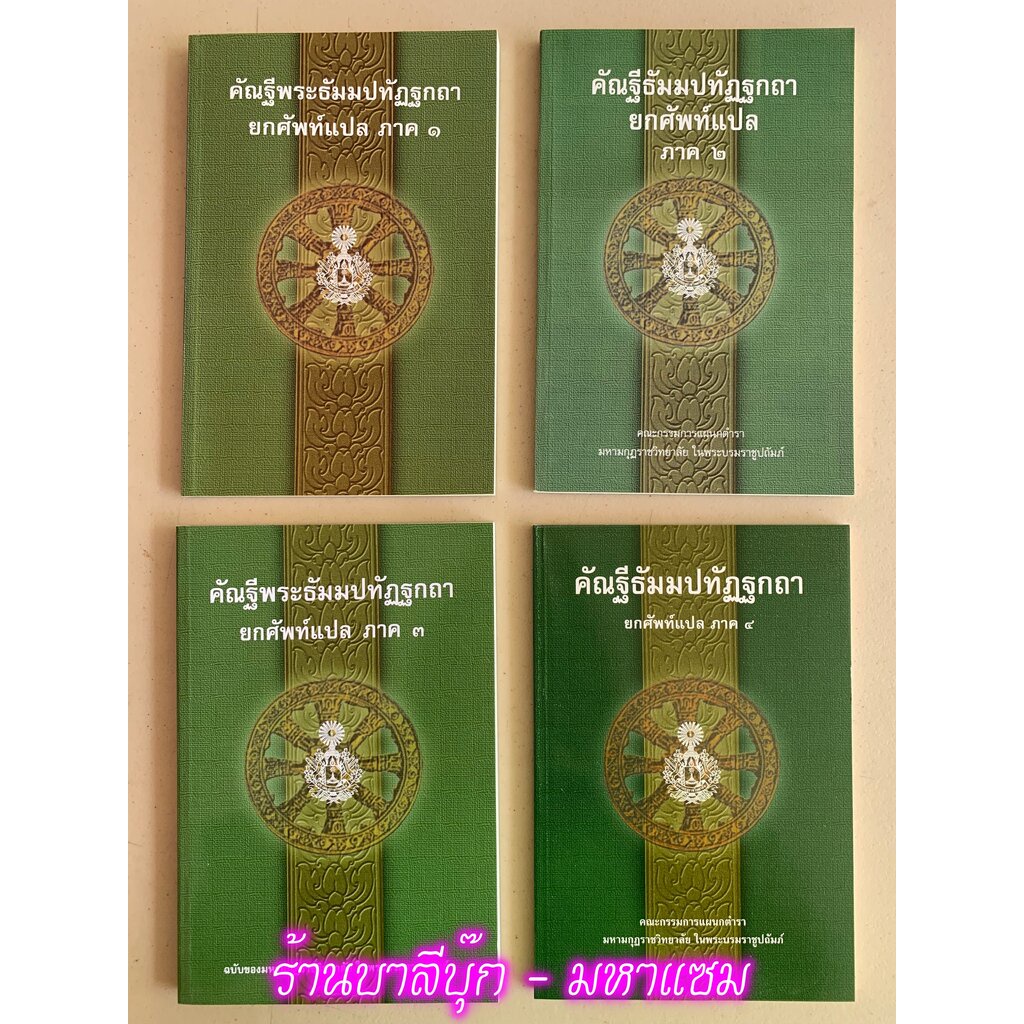 บาลี ป.1-2 - รวมชุด 4 เล่ม - รวมชุดแปลยกศัพท์ ภาค 1-4 - คัณฐีพระธัมมปทัฏฐกถา ยกศัพท์แปล ภาค 1-4 รวม 4 เล่ม (แปลยกศัพท...