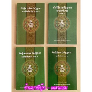 บาลี ป.1-2 - รวมชุด 4 เล่ม - รวมชุดแปลยกศัพท์ ภาค 1-4 - คัณฐีพระธัมมปทัฏฐกถา ยกศัพท์แปล ภาค 1-4 รวม 4 เล่ม (แปลยกศัพท...