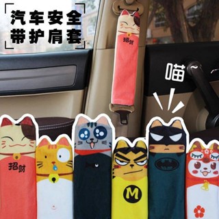 Car Safety Belt Shoulder Pad Cover Full Set of Safety Belt Cute Four Seasons Safety Belt Shoulder Pad Cartoon Safety Belt Shoulder Pad WYG5