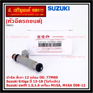 (ราคา/1ชิ้น )หัวฉีดใหม่แท้ Suzuki swift 1.5/1.6 M15A M16A  ปี 08-12,Ertiga 13-18 โอริงเล็ก 12 รู,เทา 77M00(แนะเปลี่ยน 4)