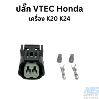 ปลั๊ก เซ็นเซอร์ VTECและไฟหรี่ Honda เครื่อง K20 K24