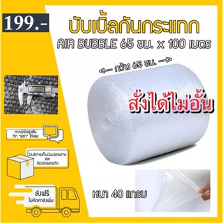 สุดคุ้ม บับเบิ้ลกันกระแทก หน้ากว้าง 65 x 100 เมตร ส่งฟรี ราคาถูก!!!