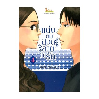 นายอินทร์ หนังสือ แต่งเติมลวดลายในรัก เล่ม 4