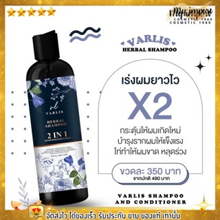 รับประกันของแท้ 💥 วาริส Varlis แชมพู สมุนไพร วาริส ลดผมร่วง 2in1 แชมพูผสมครีมนวด จบในขวดเดียว