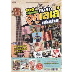 Bundanjai (หนังสือ) รวม 200 คอร์ดเพลงฮิตเล่นง่าย (Book Set)