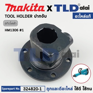 ปากจับดอก (แท้) สกัดไฟฟ้า Makita มากีต้า รุ่น HM1306 #1 (324820-1) (อะไหล่แท้100%) TOOL HOLDER