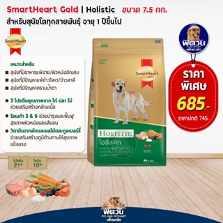 อาหารสุนัข SmartHeart-Gold(Holistic) สุนัข 1-6ปี พันธุ์กลาง-ใหญ่ 7.50 Kg