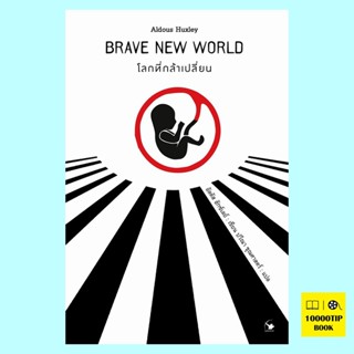 โลกที่กล้าเปลี่ยน Brave New World (Aldous Huxley, อัลดัส ฮักซ์เลย์)