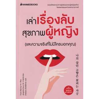 Bundanjai (หนังสือ) เล่าเรื่องลับสุขภาพผู้หญิง (และความจริงที่ไม่มีใครบอกคุณ)